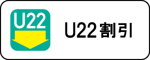 アンダー22割引はこちら