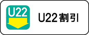 アンダー２２割引はこちら