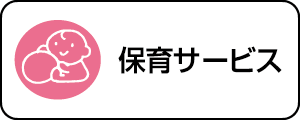 保育サービスはこちら