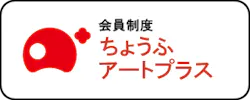ちょうふアートプラス会員制度はこちら
