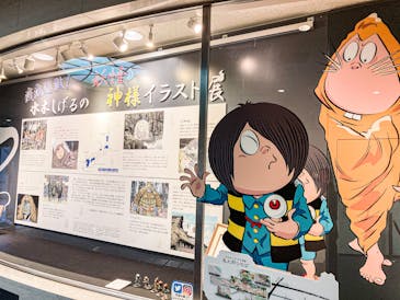 公益財団法人 調布市文化 コミュニティ振興財団 疫病退散 水木しげるの妖怪 神様イラスト展 公益財団法人 調布市文化 コミュニティ振興財団 疫病退散 水木しげるの妖怪 神様イラスト展