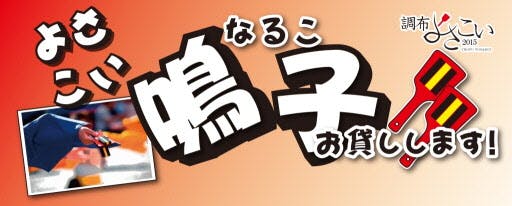 よさこい鳴子貸し出しイメージ