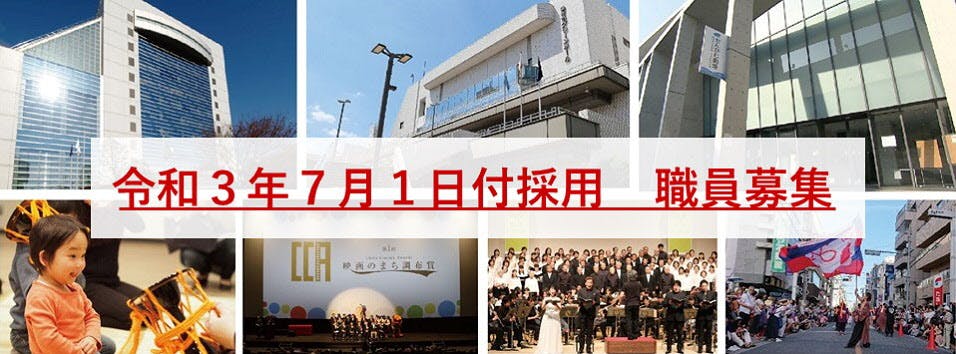 令和3年7月1日付採用職員募集