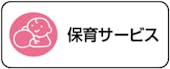 保育サービスはこちら