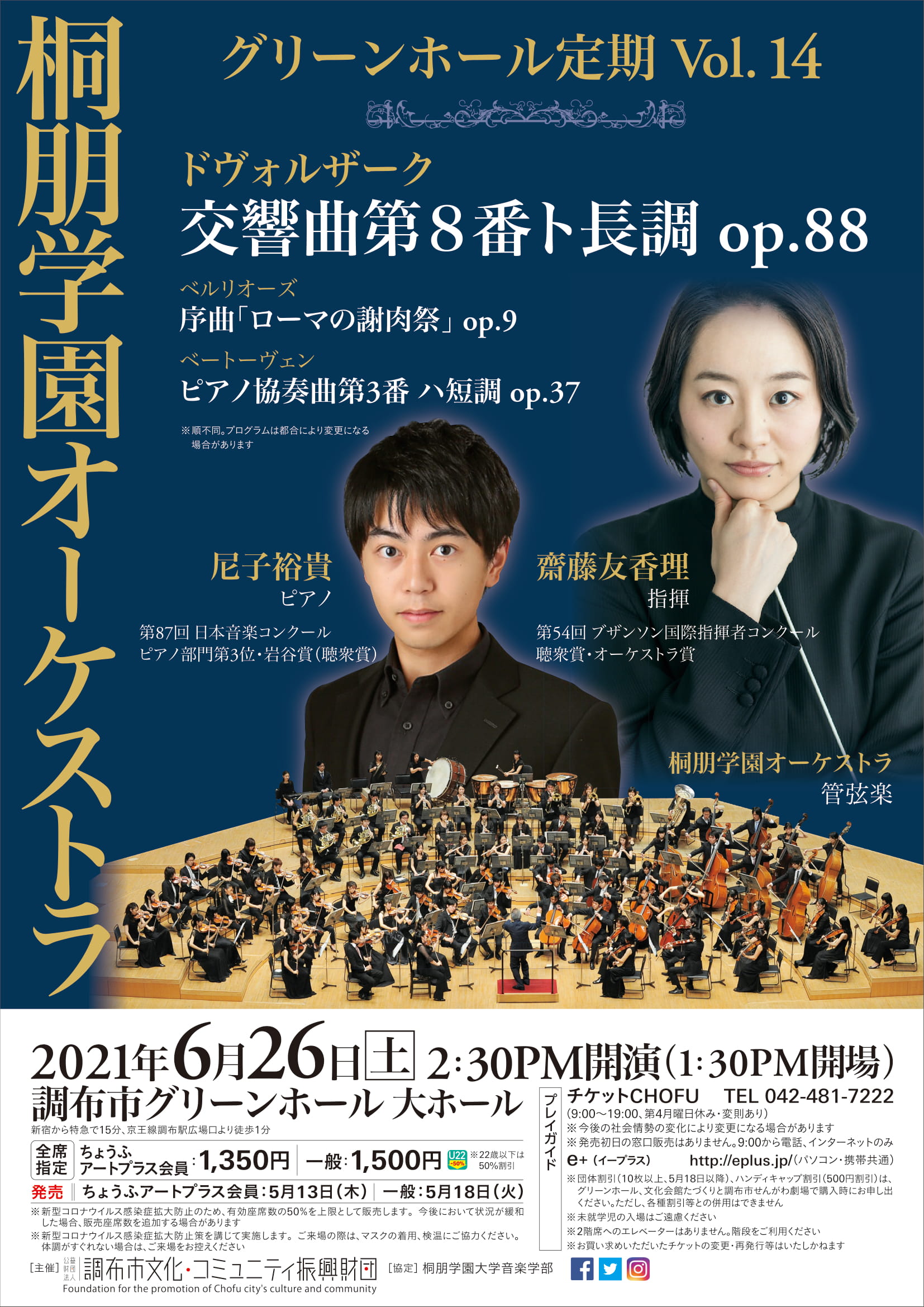 桐朋学園オーケストラグリーンホール定期 Vol 14 公益財団法人 調布市文化 コミュニティ振興財団