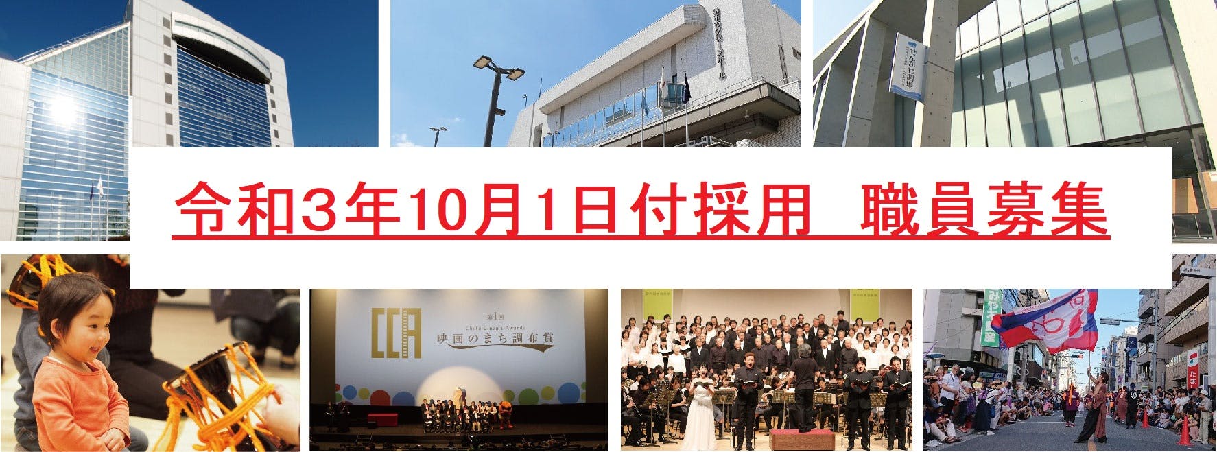 令和3年10月1日付け職員募集
