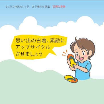 ちょうふ市民カレッジ 思い出を編もう!―古着をつかってルームシューズ―