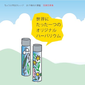 ちょうふ市民カレッジ No.13 ハンドメイド DE ハーバリウム