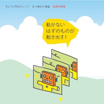 ちょうふ市民カレッジ No.14 コロコロへんしん★コマドリアニメを作ろう!