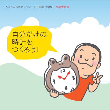 ちょうふ市民カレッジ No.15 陶芸教室 時計をつくろう