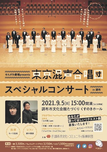 せんがわ劇場presents 東京混声合唱団スペシャルコンサート In 調布 公益財団法人 調布市文化 コミュニティ振興財団 せんがわ劇場presents 東京混声合唱団スペシャルコンサート In 調布 公益財団法人 調布市文化 コミュニティ振興財団