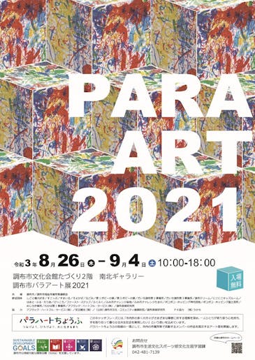 調布市パラアート展2021