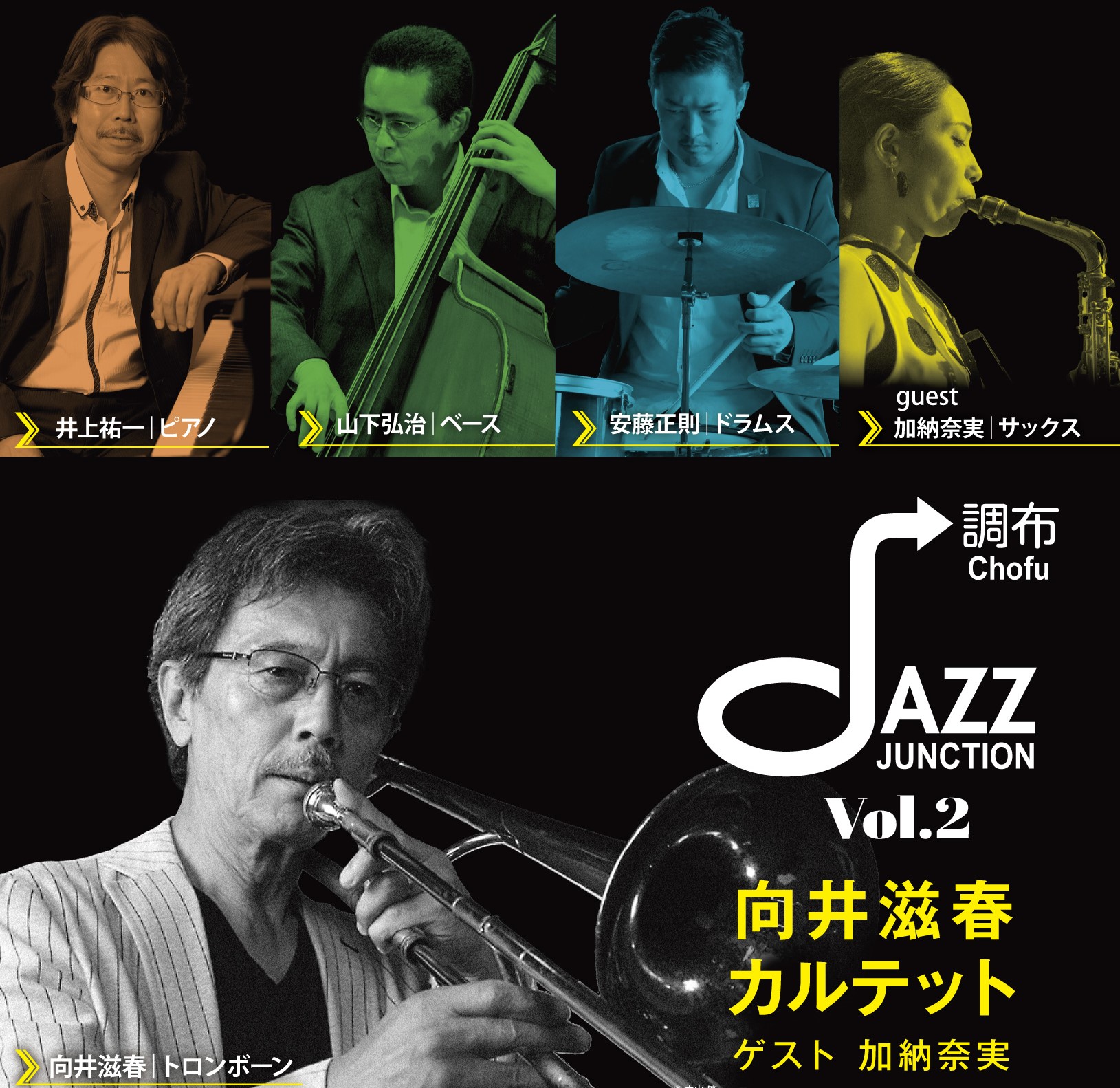 Chofu JAZZ Junction Vol.2 向井滋春カルテット ゲスト加納奈実 | 公益財団法人 調布市文化・コミュニティ振興財団