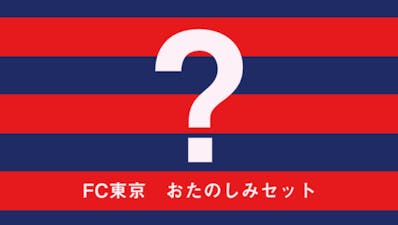 FC東京おたのしみセット