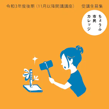 市民カレッジ リール動画をつくろう!