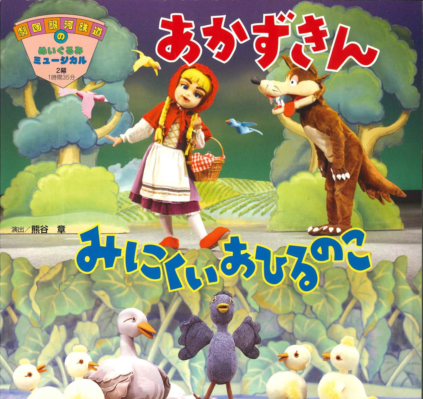 劇団銀河鉄道「あかずきん/みにくいあひるのこ」 | 公益財団法人