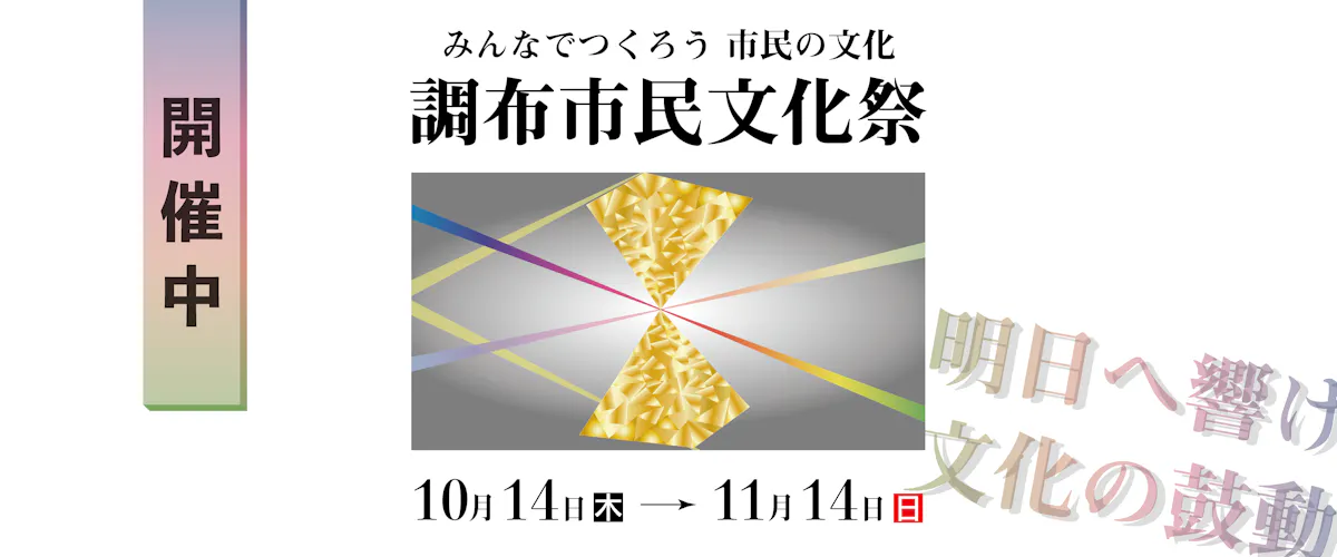 公益財団法人 調布市文化 コミュニティ振興財団