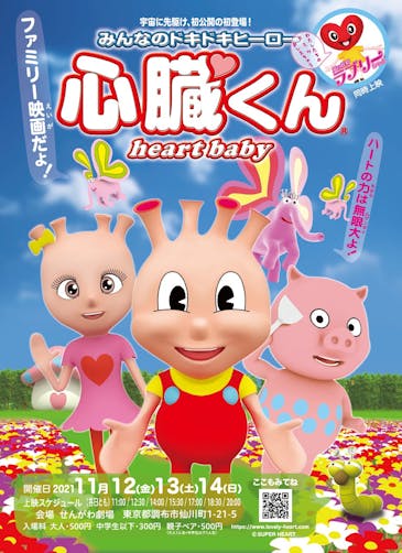 心臓くん チラシ表