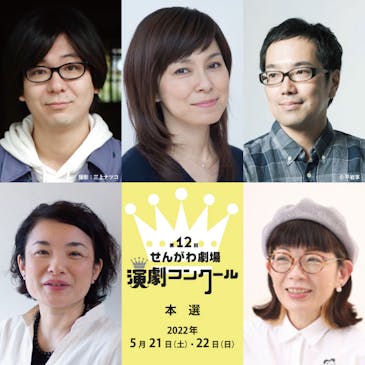 第12回せんがわ劇場演劇コンクール・タイトルと専門審査員