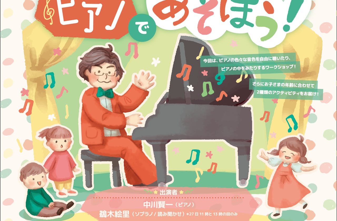 中川賢一の”はじめて”のピアノで遊ぼう! 公益財団法人 調布市文化・コミュニティ振興財団