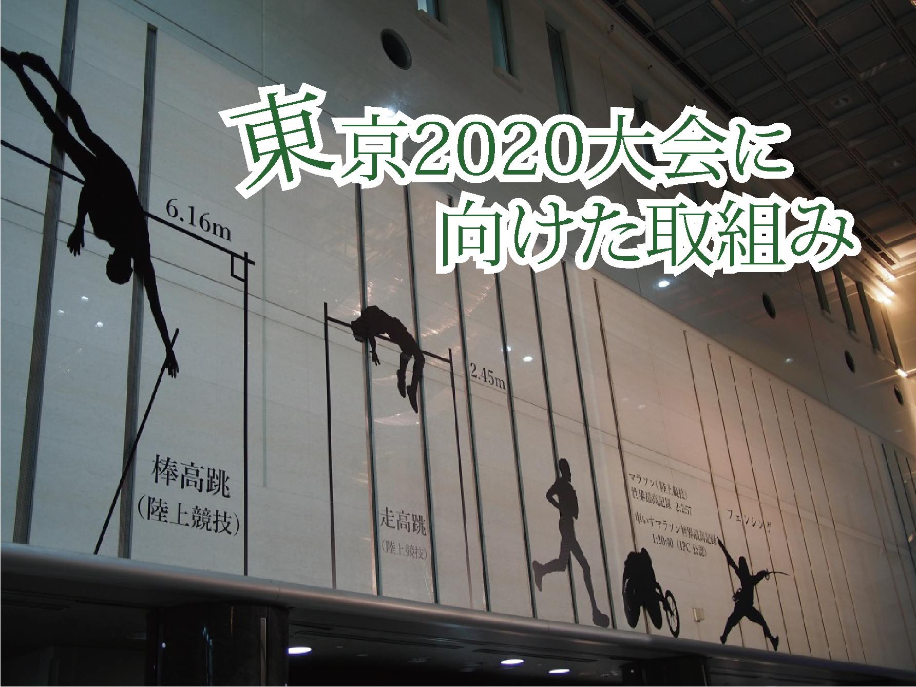 東京2020オリンピック・パラリンピック競技大会に向けた取組み
