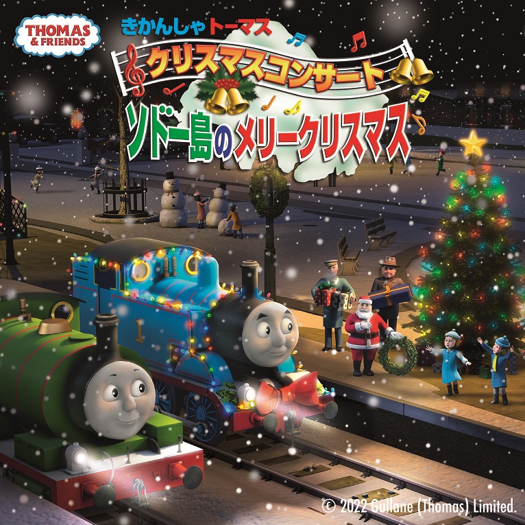 きかんしゃトーマス クリスマスコンサート ソドー島のメリークリスマス | 公益財団法人 調布市文化・コミュニティ振興財団