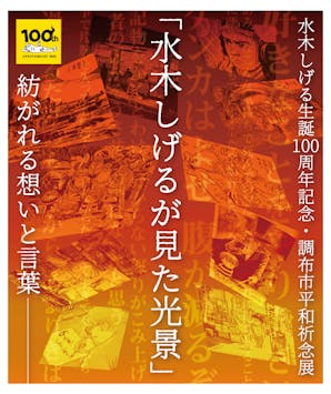 水木しげる展ポスター