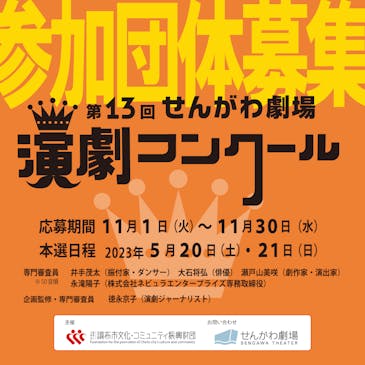 第13回せんがわ劇場演劇コンクール参加団体募集