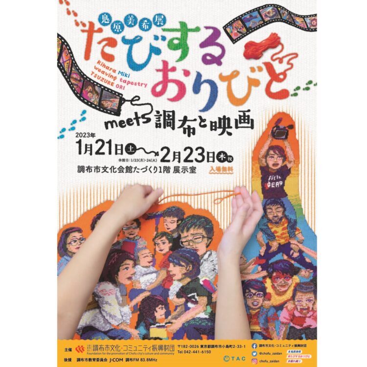 鬼原美希展「たびするおりびと meets 調布と映画」 | 公益財団法人 調布市文化・コミュニティ振興財団