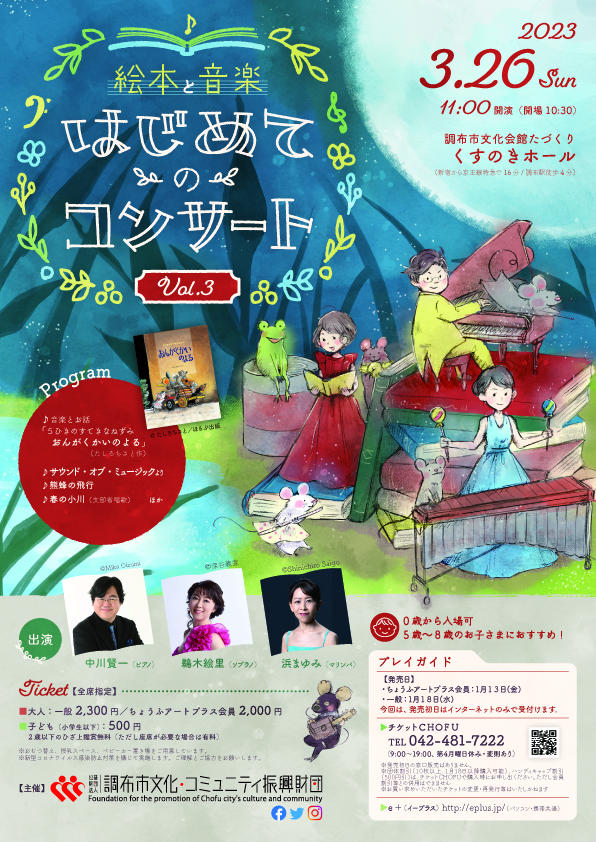 1130fix_chofu_2023_ehonconcert