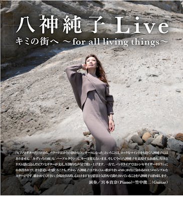 八神純子 Live キミの街へ～for all living things~ | 公益財団法人 調布市文化・コミュニティ振興財団