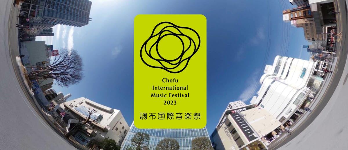 調布国際音楽祭2023