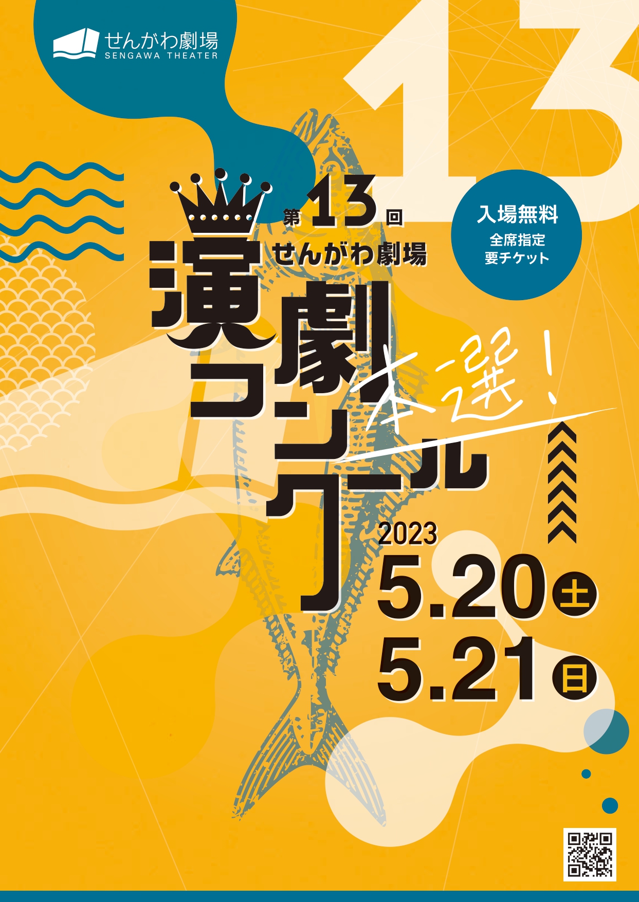 第13回せんがわ劇場演劇コンクール | 公益財団法人 調布市文化