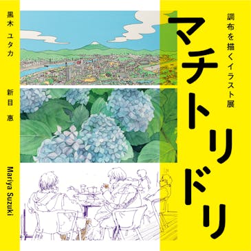 マチトリドリ~調布を描くイラスト展~ビジュアル
