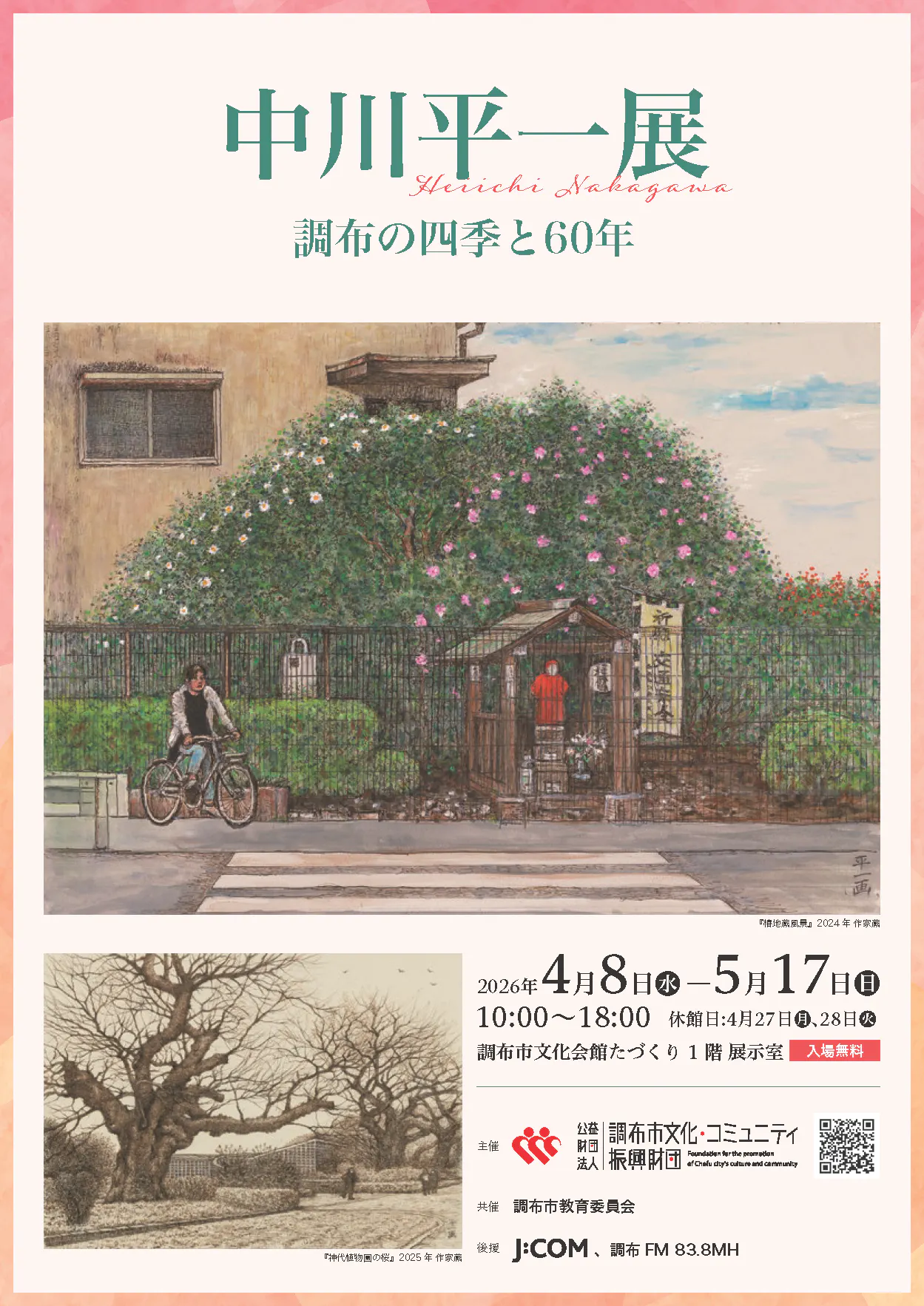 中川平一展　調布の四季と60年
