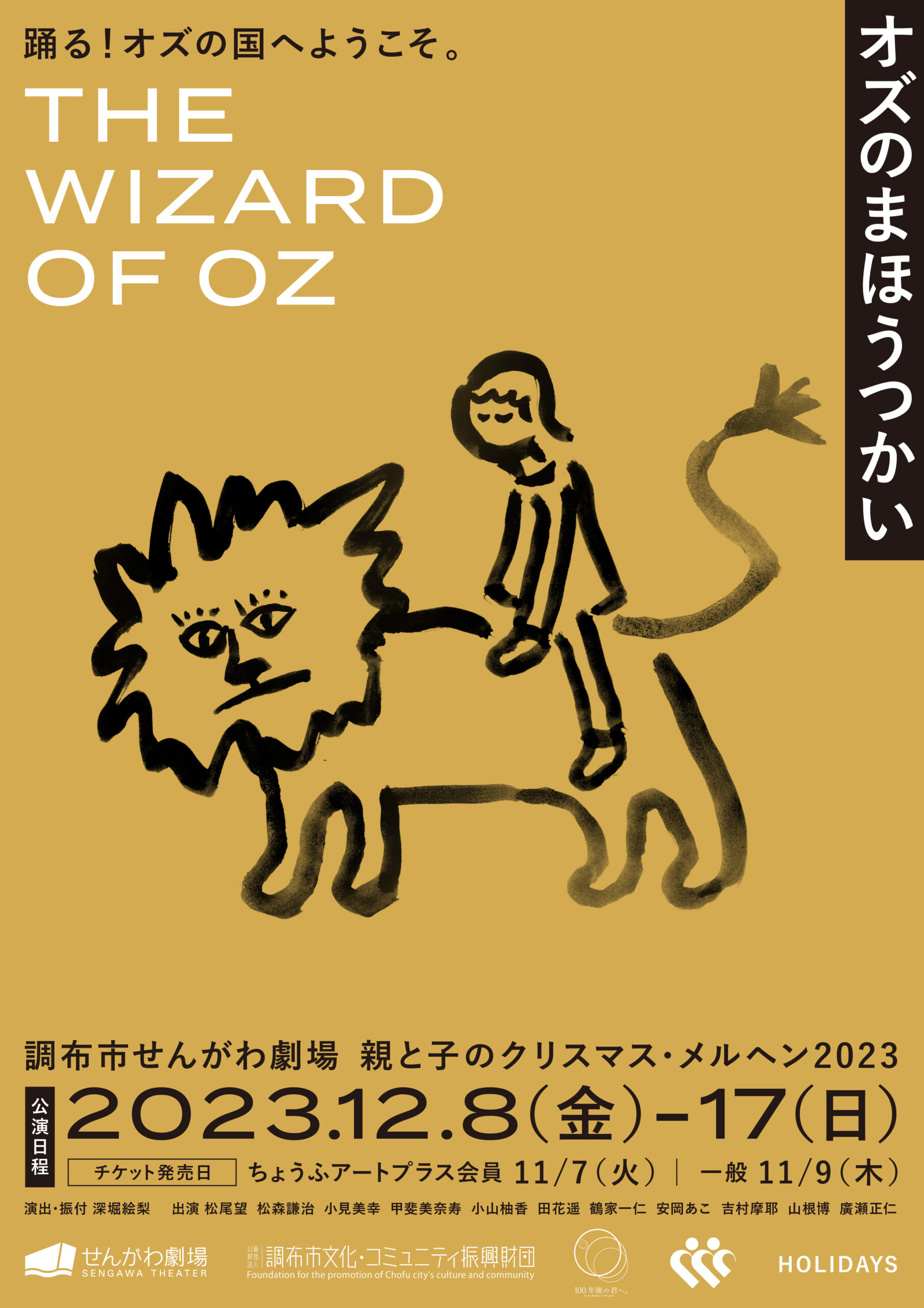 親と子のクリスマス・メルヘン2023『オズのまほうつかい』 | 公益