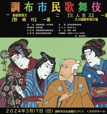 市民歌舞伎チラシ画像