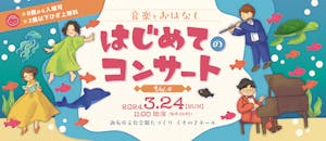 絵本とおはなし　はじめてのコンサート vol.4