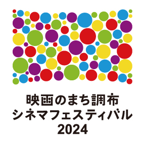 映画のまち調布 シネマフェスティバル2024 | 公益財団法人 調布市文化