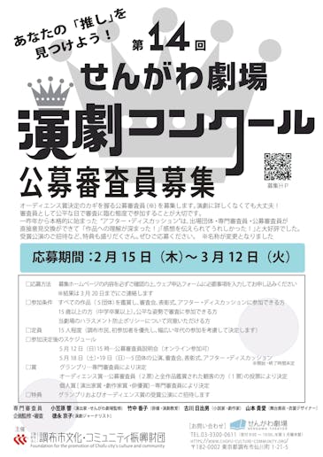 第14回演劇コンクール公募審査員_募集チラシ