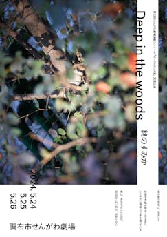 終のすみか_「Deep in the woods」ちらしオモテ
