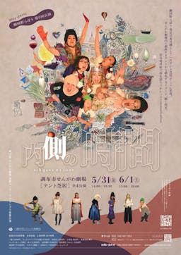 劇団野らぼう『内側の時間』ポスター画像