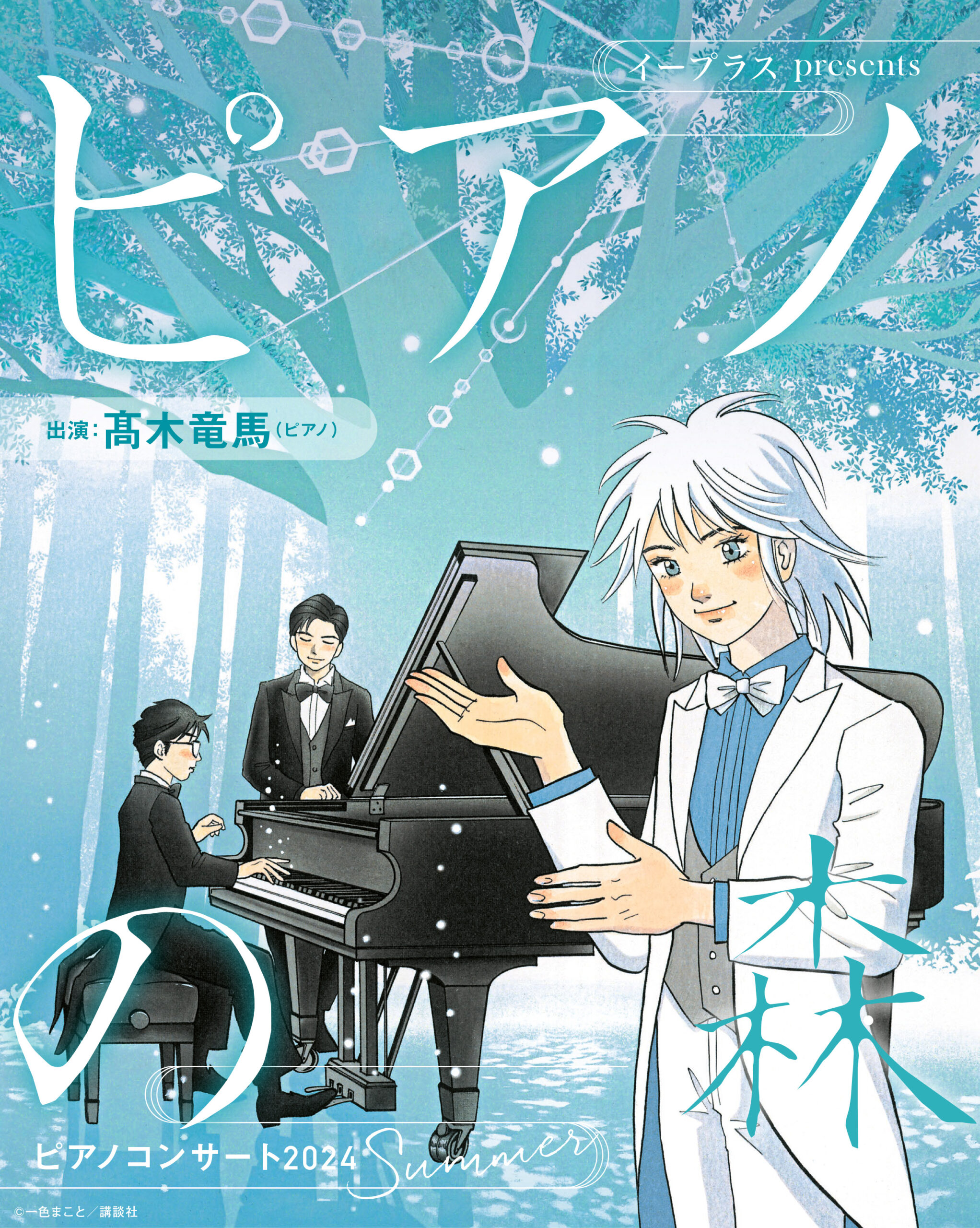 イープラスpresents『ピアノの森』ピアノコンサート 2024 SUMMER | 公益財団法人 調布市文化・コミュニティ振興財団