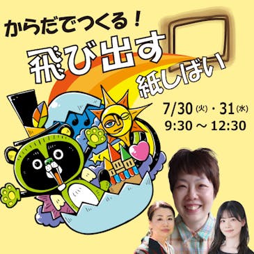 からだでつくる!飛び出す紙しばい