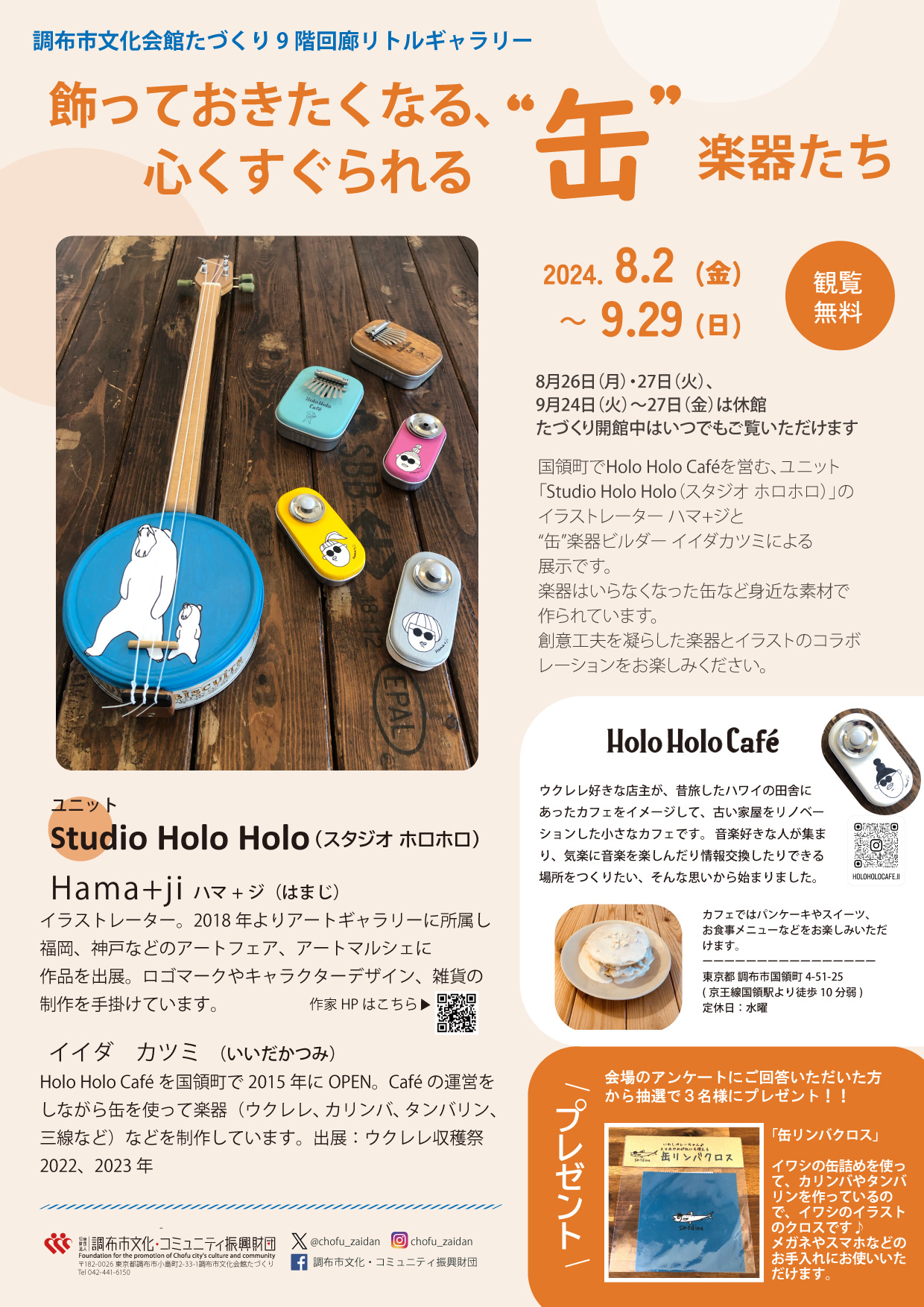 ホビー・楽器・アート GO リトルギャラリー】飾っておきたくなる、心くすぐられる“缶”楽器たち