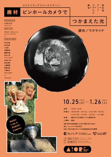 クリエイティブリユースでアート!展 廃材ピンホールカメラでつかまえた光のチラシ