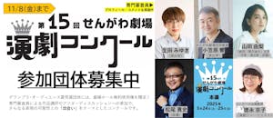 第15回せんがわ劇場演劇コンクール参加団体募集