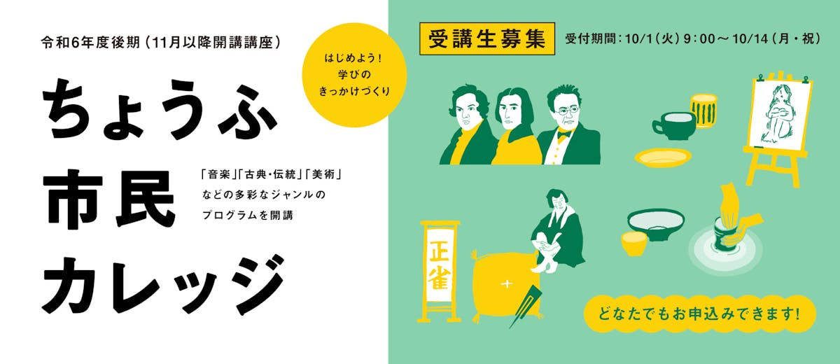 令和6年度後期ちょうふ市民カレッジ