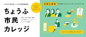 令和6年度後期ちょうふ市民カレッジ