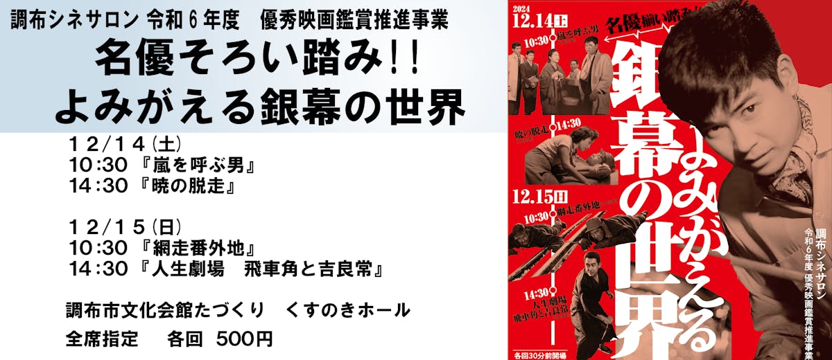 調布シネサロン『嵐を呼ぶ男』『暁の脱走』『網走番外地』『人生劇場　飛車角と吉良常』（令和6年度優秀映画鑑賞推進事業）